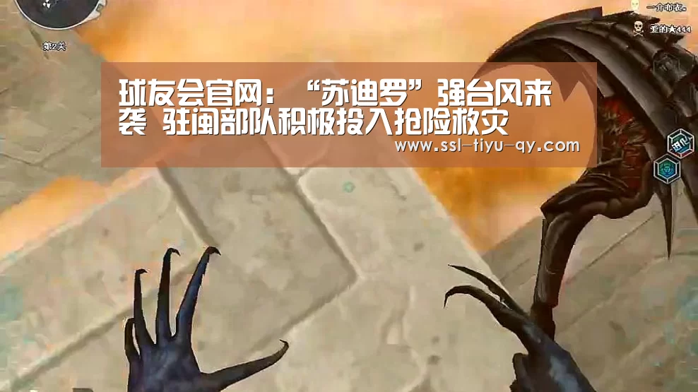 球友会官网:“苏迪罗”强台风来袭 驻闽部